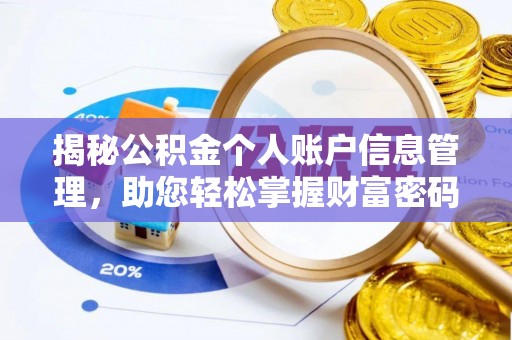 洪梅揭秘公积金个人账户信息管理，助您轻松掌握财富密码