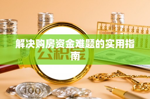 洪梅解决购房资金难题的实用指南