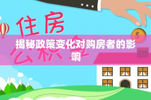 洪梅揭秘政策变化对购房者的影响