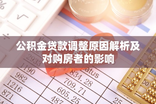 洪梅公积金贷款调整原因解析及对购房者的影响