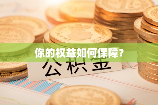 洪梅你的权益如何保障？