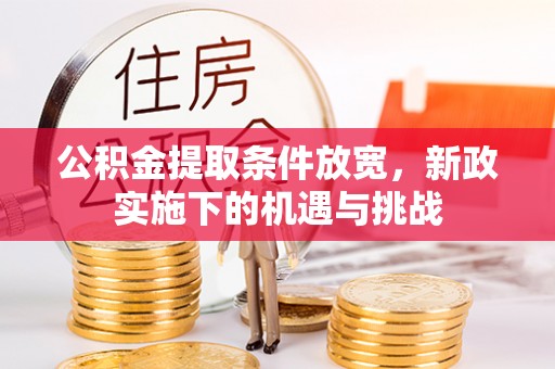 洪梅公积金提取条件放宽，新政实施下的机遇与挑战