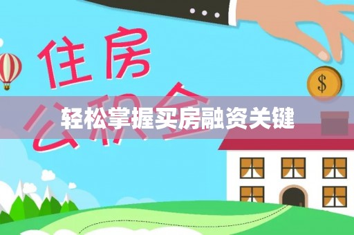 洪梅轻松掌握买房融资关键
