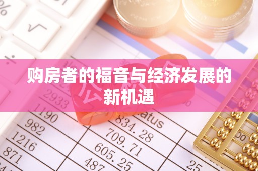 洪梅购房者的福音与经济发展的新机遇