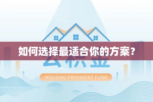 洪梅如何选择最适合你的方案？
