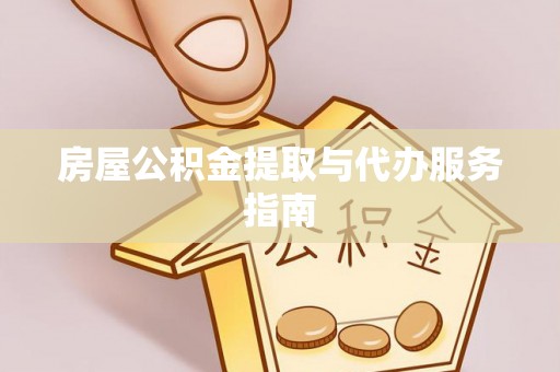 洪梅房屋公积金提取与代办服务指南
