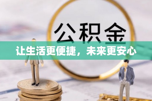 洪梅让生活更便捷，未来更安心