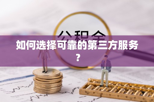 洪梅如何选择可靠的第三方服务？