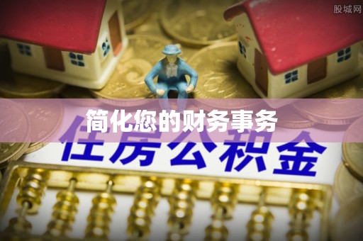 洪梅简化您的财务事务
