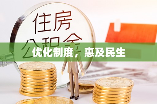 洪梅优化制度，惠及民生