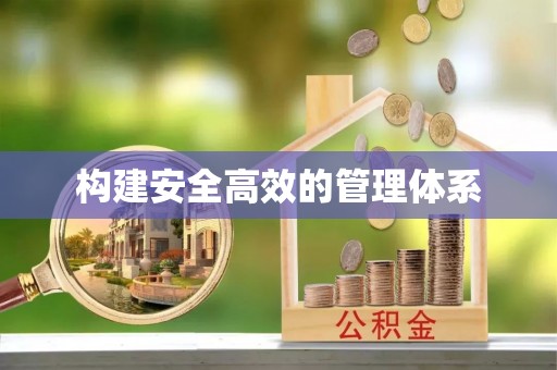 洪梅构建安全高效的管理体系