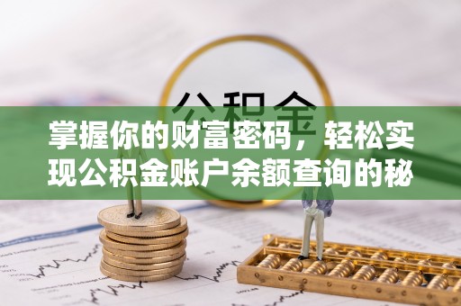 洪梅掌握你的财富密码，轻松实现公积金账户余额查询的秘诀