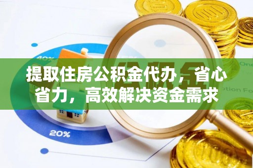 洪梅提取住房公积金代办，省心省力，高效解决资金需求