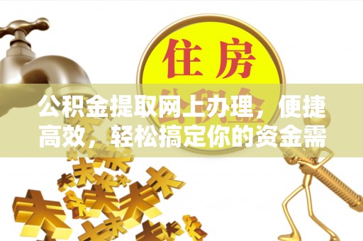 洪梅公积金提取网上办理，便捷高效，轻松搞定你的资金需求
