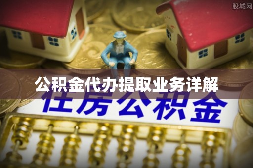 洪梅公积金代办提取业务详解