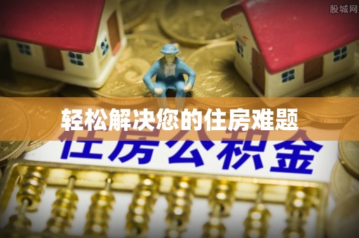 洪梅轻松解决您的住房难题