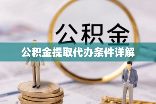 洪梅公积金提取代办条件详解