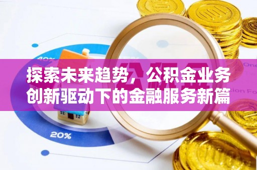 洪梅探索未来趋势，公积金业务创新驱动下的金融服务新篇章