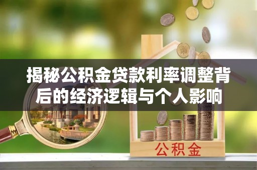 洪梅揭秘公积金贷款利率调整背后的经济逻辑与个人影响