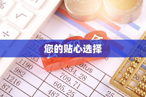 洪梅您的贴心选择