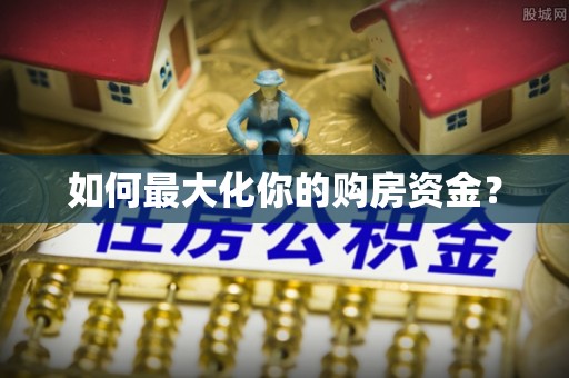 洪梅如何最大化你的购房资金？