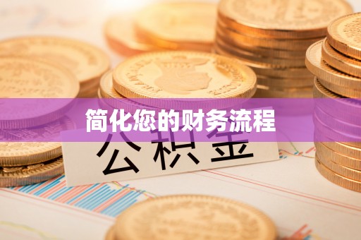 洪梅简化您的财务流程