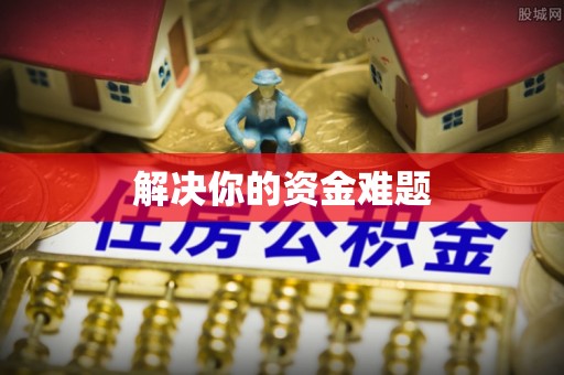 洪梅解决你的资金难题