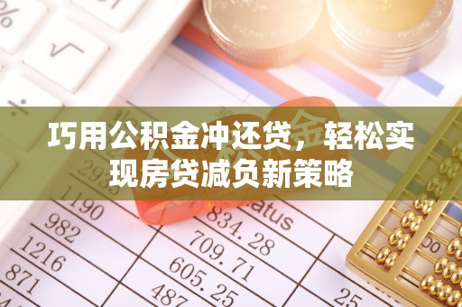 洪梅巧用公积金冲还贷，轻松实现房贷减负新策略
