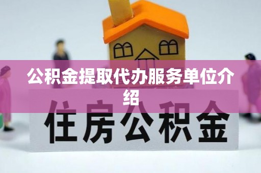 洪梅公积金提取代办服务单位介绍