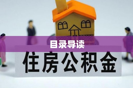 洪梅目录导读