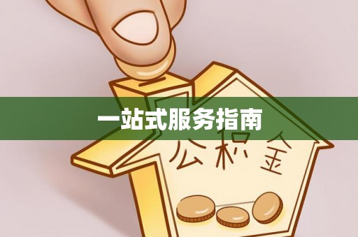 洪梅一站式服务指南