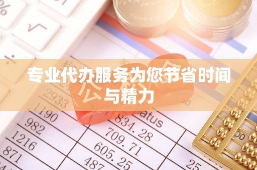 洪梅专业代办服务为您节省时间与精力