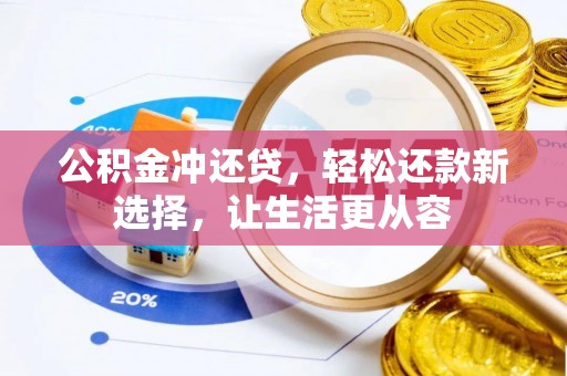 洪梅公积金冲还贷，轻松还款新选择，让生活更从容