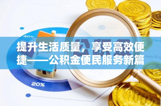 洪梅提升生活质量，享受高效便捷——公积金便民服务新篇章