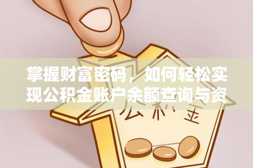 洪梅掌握财富密码，如何轻松实现公积金账户余额查询与资金管理