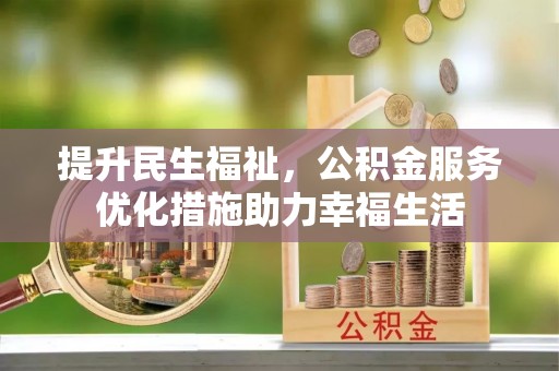 洪梅提升民生福祉，公积金服务优化措施助力幸福生活