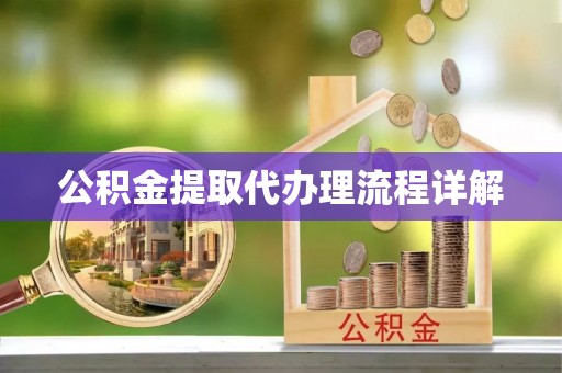 洪梅公积金提取代办理流程详解