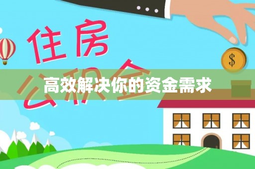 洪梅高效解决你的资金需求