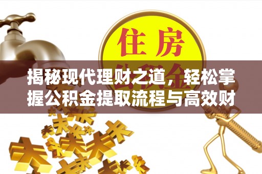 洪梅揭秘现代理财之道，轻松掌握公积金提取流程与高效财务规划