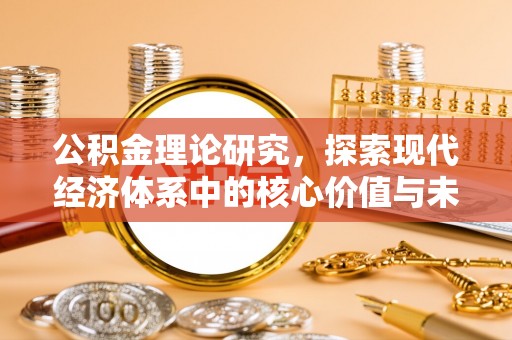 洪梅公积金理论研究，探索现代经济体系中的核心价值与未来趋势