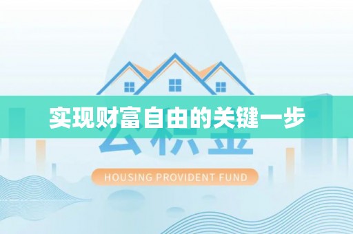 洪梅实现财富自由的关键一步