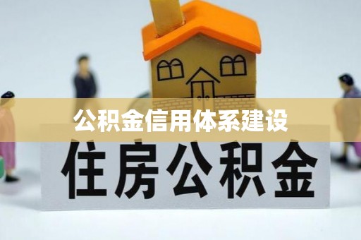 洪梅公积金信用体系建设