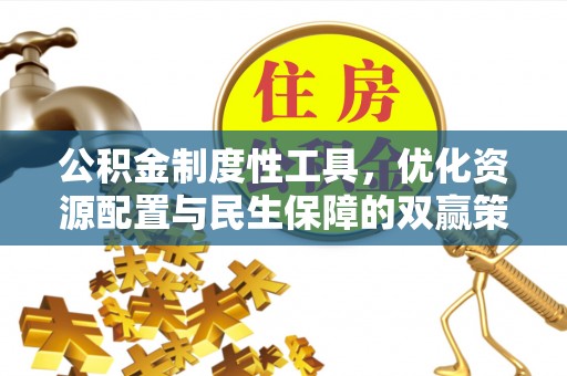 洪梅公积金制度性工具，优化资源配置与民生保障的双赢策略