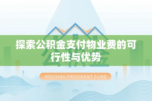 洪梅探索公积金支付物业费的可行性与优势