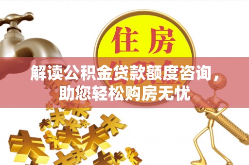 洪梅解读公积金贷款额度咨询，助您轻松购房无忧