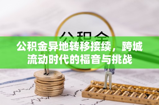 洪梅公积金异地转移接续，跨城流动时代的福音与挑战