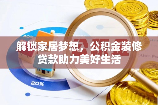 洪梅解锁家居梦想，公积金装修贷款助力美好生活