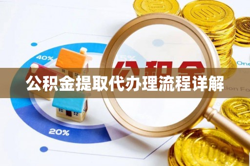 洪梅公积金提取代办理流程详解