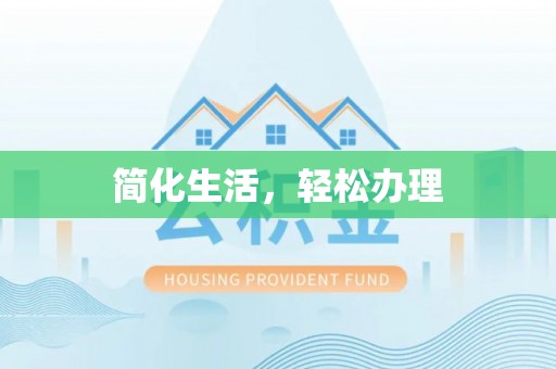 洪梅简化生活，轻松办理