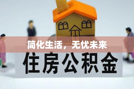洪梅简化生活，无忧未来
